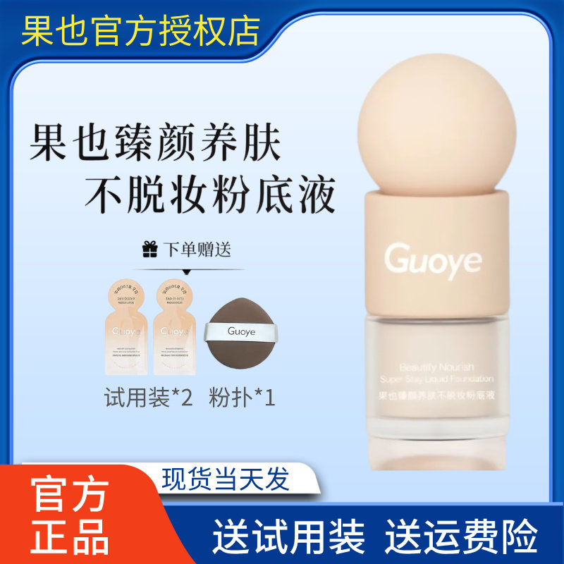 [官方授权店]guoye果也臻颜养肤不脱妆粉底液