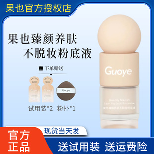 [官方授权店]guoye果也臻颜养肤不脱妆粉底液