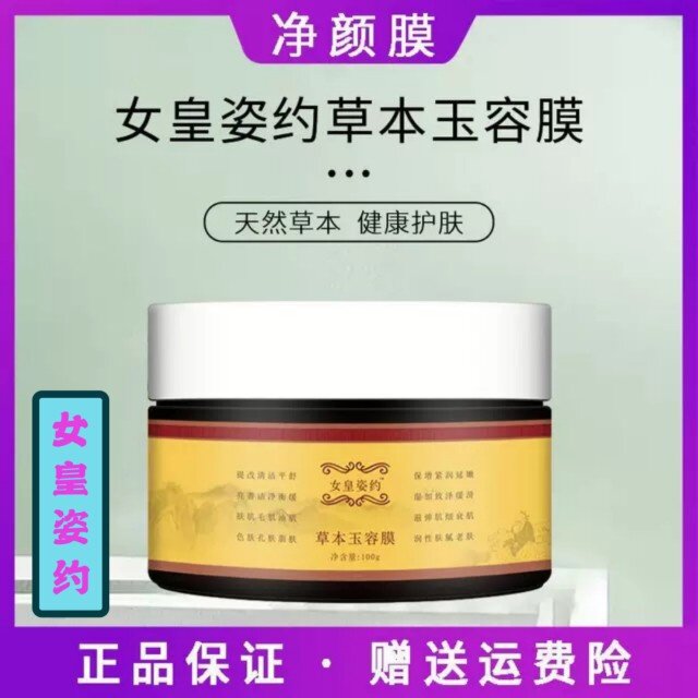 女皇姿约草本玉容膜撕拉美式白清洁净颜术皮膜培植面膜