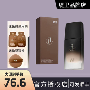 缇里奢养持妆遮瑕粉底液定妆防水防汗滋润养肤网红同款正品