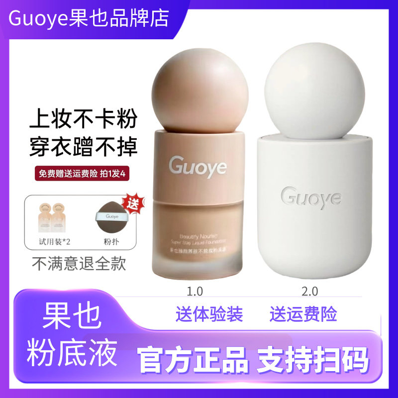 官方旗舰店正品 果也粉底液guoye臻颜养肤不脱妆遮瑕干皮保湿持久