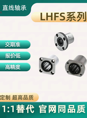 直线轴承LHFS系列 LHFS3 4 5 6 8 10 12 13 16 20 25 30 35 40 50