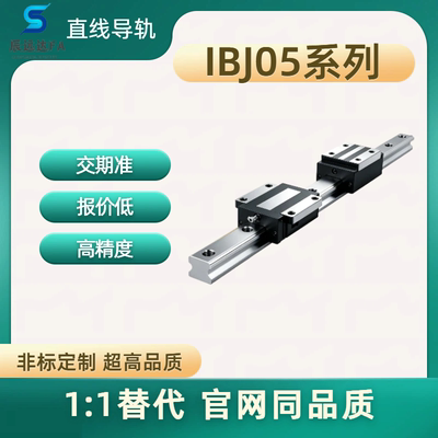 直线导轨IBJ05系列IBJ01 03 05 06-H24 30 36 42 48 60 7080-L530
