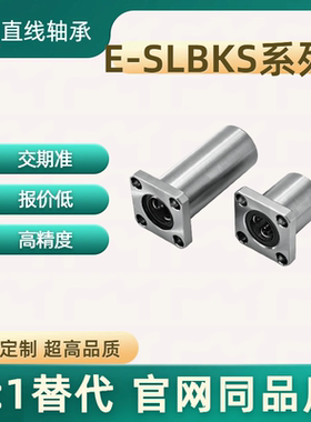 直线轴承 E-SLBKS系列E-SLBKS6 8 10 12 16 20 25 30 35 40 50LUU