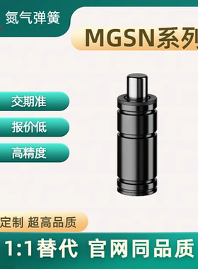 DAN气弹簧MGSN25-10 15 20 25 32 38 45 50MGSN32-10 15 20 25 32