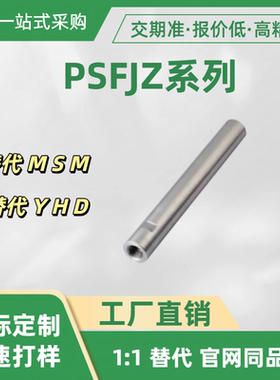 导向轴 PSFJZ系列 PSFJZ6 8 10 12 13 15 16 30-535-M10-N10-SC30