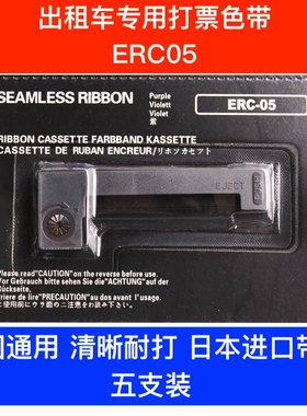 【5支装】通用出租车色带ERC05计价器打票色带墨条地磅电子秤墨盒