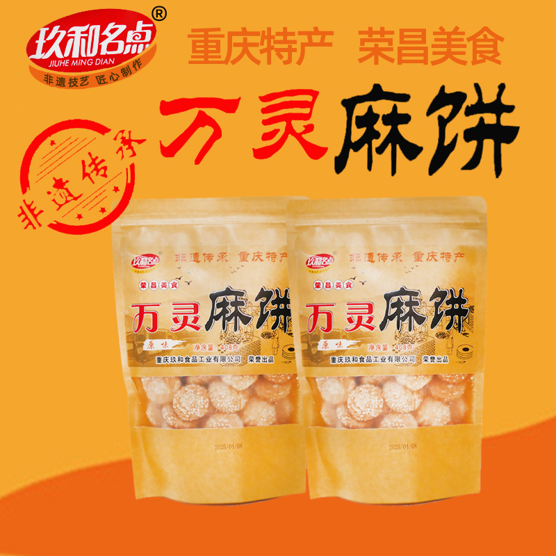 重庆荣昌万灵麻饼408g*2袋