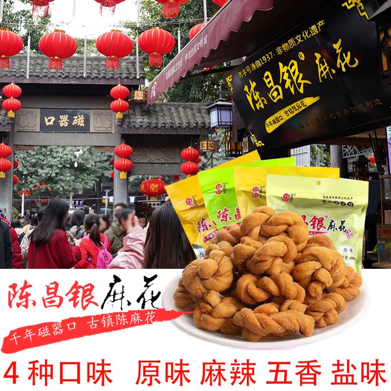 零食重庆特产古镇磁器口陈昌银麻花400克纯甜原味麻辣五香盐味