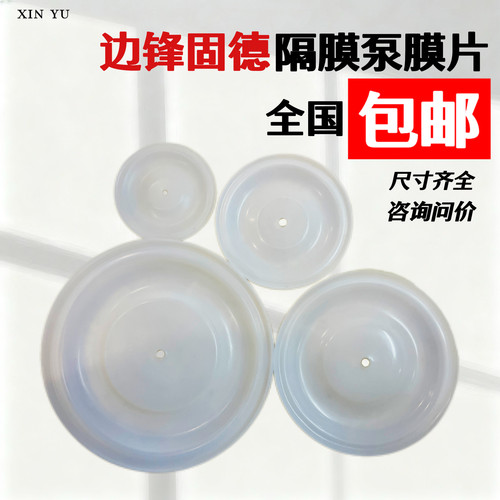 气动隔膜泵配件边锋固德牌膜片QBY3-15/25/40/50/65F46耐腐隔膜片