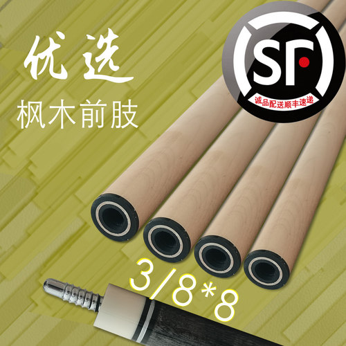 【8牙前肢】台球杆单独前肢慢8牙接口枫木/碳素（诚品顺丰配送）