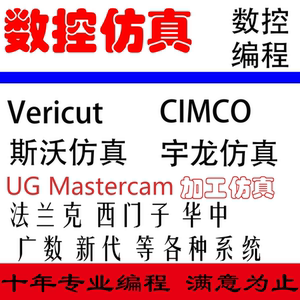 数控仿真vericut cimco斯沃宇龙仿真华中FANUC西门子广数编程仿真