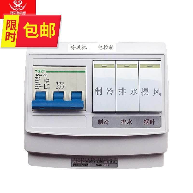 水莎莲工3业冷风机空气开关大功率环保水冷空调电控箱电源控制器|msdalam kategori kehidupan elektrik, peralatan rumah dan aksesori, peralatan rumah lain aksesori - dari Buy2taobao.com untuk memberikan perkhidmatan ejen Taobao profesional membeli