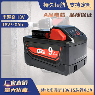 适用米渥奇Mllwauke 9.0A手电钻15芯锂电池电动工具及全套料 18V