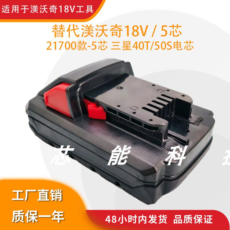 适用渼沃奇18V21700款锂电池