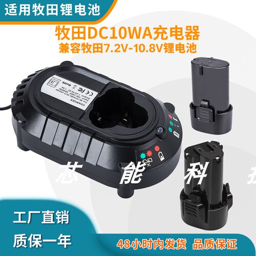适用于牧田7.2-10.8V直插充电器
