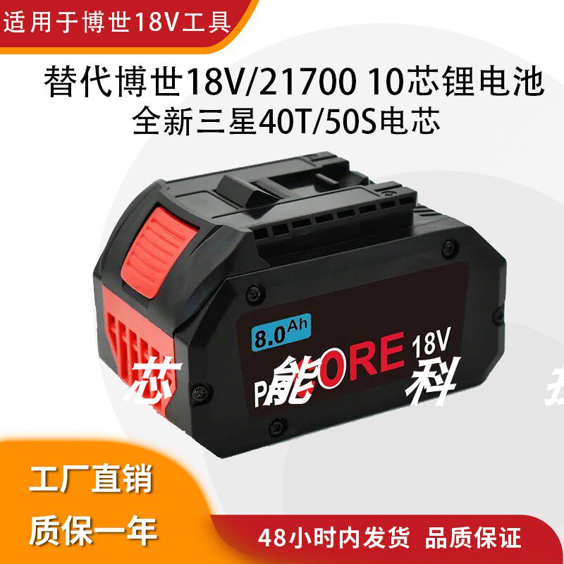 适用博世18V21700款8.0A锂电池