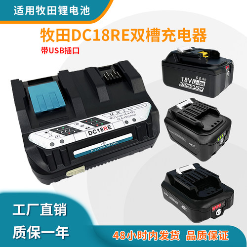适用Makita牧田DC18RE充电器10.8V12V14V18V锂电池双充快速充电器
