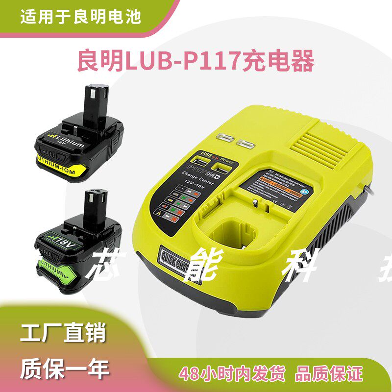 适用良明Ryobi P117 12V~18V镍铬镍氢/锂电池电动工具充电器双USB
