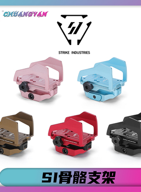 SI骨骼增高RMR底座支架保护罩 航空铝CNC全金属 蓝色粉色创研玩家