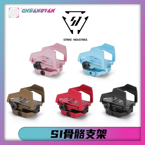创研玩具配件SI骨骼支架RMR底座