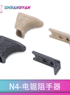 N4电锯阻手器还原护手套装 Noveske不规则防御护木片 创研玩家