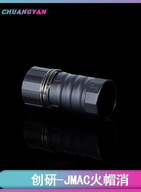 创研JMAC消音器装饰品 6063铝合金CNC高品质外观配件 MP5火帽消