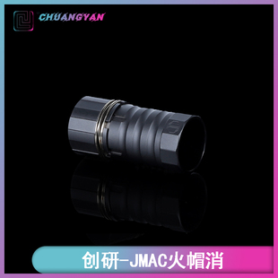 创研JMAC消音器装饰品 6063铝合金CNC高品质外观配件 MP5火帽消