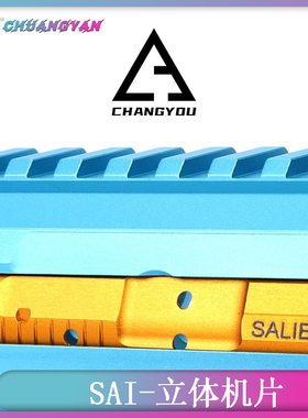SAI金色机片创研玩家 航空铝CNC通用型几片 BOT 不支持空挂 高品