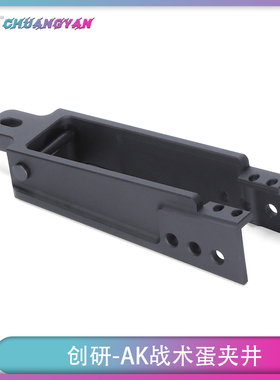 创研 AK井装饰件 MB47战术配件 兼容aka/DS斗趣 航空铝高品质