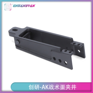 创研 AK井装饰件 MB47战术配件 兼容aka/DS斗趣 航空铝高品质