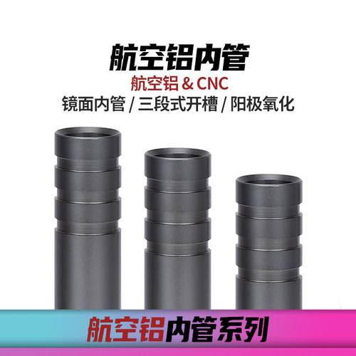 创研玩家金属内管内径7.5外径9.5