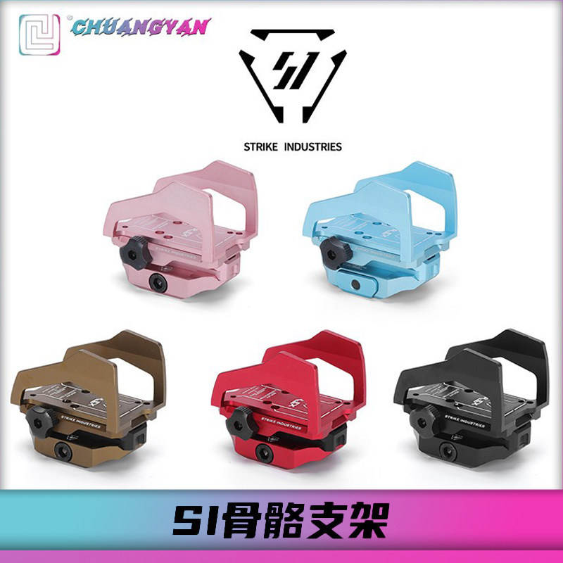 SI骨骼增高RMR底座支架保护罩 航空铝CNC全金属 蓝色粉色创研玩家