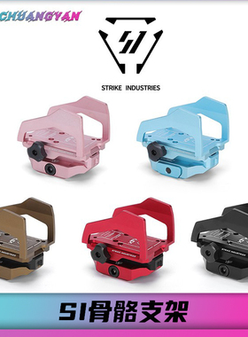 SI骨骼增高RMR底座支架保护罩 航空铝CNC全金属 蓝色粉色创研玩家