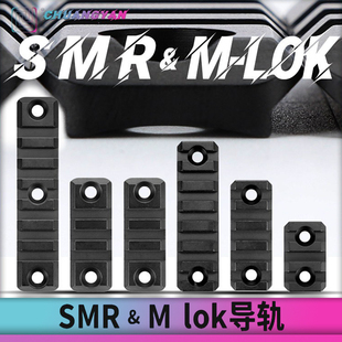 Mlok导轨smr导轨片金属CNC皮轨20mm护木支架通用战术配件创研玩家
