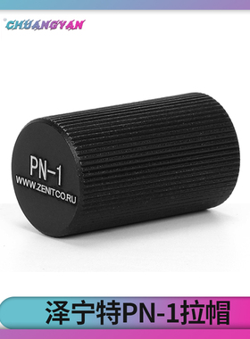 PN1拉机柄帽泽宁特任翔AKA STS食铁兽74UAK通用全金属拉栓帽 创研