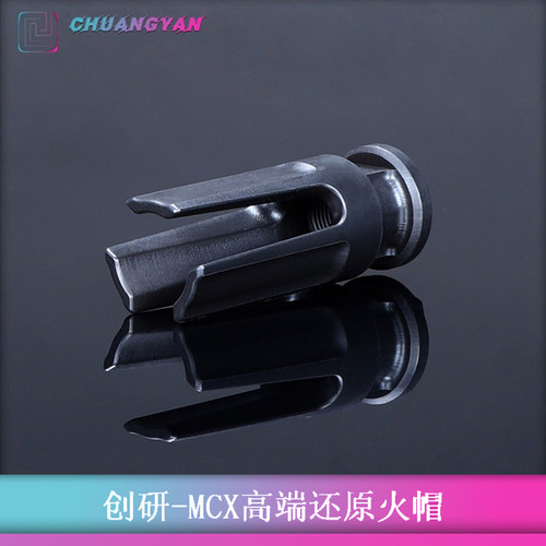 创研玩具配件MCX火帽高端还原