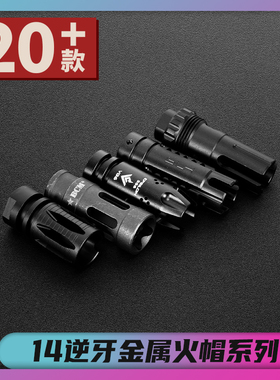 金属火帽14逆牙通用配件 前管冒装饰 SI鸟笼精击SLR玩具 创研玩家