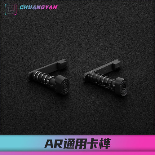 创研玩具配件全金属卡榫通用AR