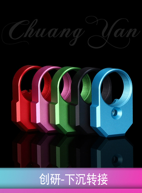 创研SQB下沉转接航空铝材质 紫色绿色托芯转接竞技下场彩色装饰