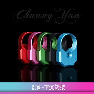 创研SQB下沉转接航空铝材质 紫色绿色托芯转接竞技下场彩色装饰