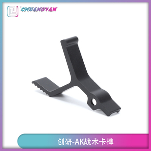 创研AK战术卡榫AKAds斗趣 MB47卡榫快速释放钮 航空铝CNC通用配件