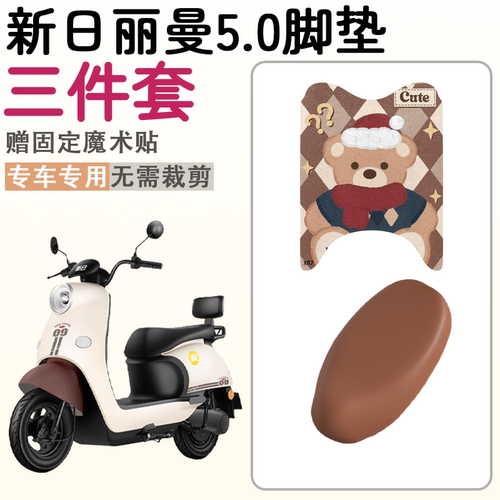【新日丽曼5.0专用丝圈脚垫】