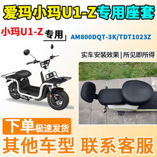 适用于爱玛小玛U1-Z座套AM800DQT-3K/TDT1023Z电动车坐套电瓶车