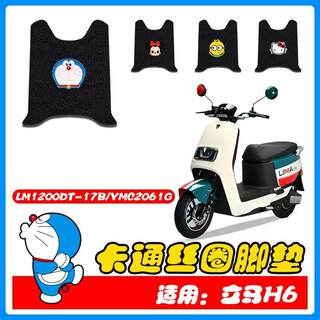 适用立马H6电动车脚踏垫防水防滑丝圈脚垫LM1200DT-17B/YMC2061G