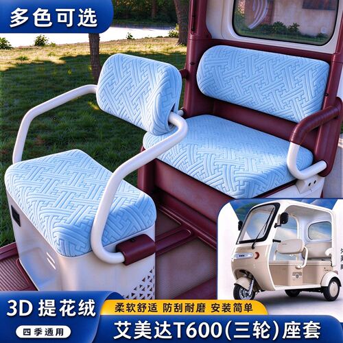 艾美达T600电动三轮车座套
