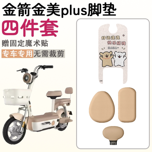 【金箭金美plus专用脚垫】