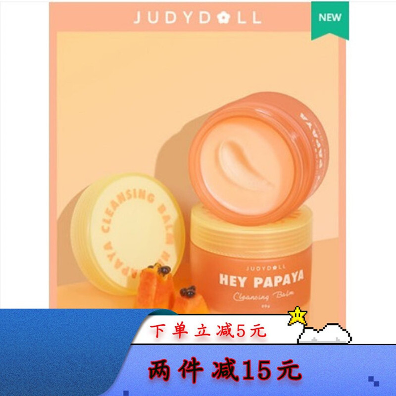 国货Judydoll橘朵木瓜酵母净颜卸妆膏面部清洁保湿温和清爽旗舰店