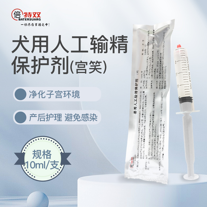 倍特双人工输精保护剂宫笑