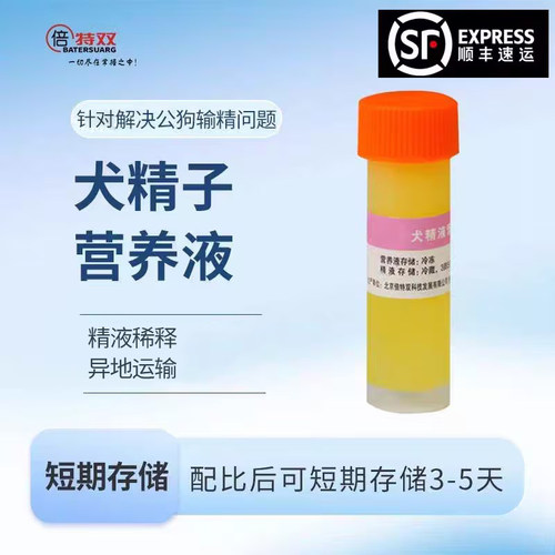 倍特双稀释液精子营养液短期保存